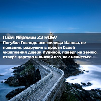Picture 02 - Плач Иеремии 2:2 RUSV - Погубил Господь все жилища - Bible Verse Picture