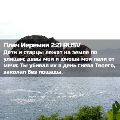 Picture 02 - Плач Иеремии 2:21 RUSV - Дети и старцы лежат на - Bible Verse Picture
