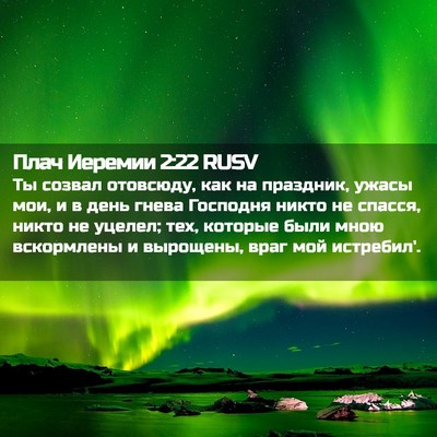 Picture 02 - Плач Иеремии 2:22 RUSV - Ты созвал отовсюду, как на - Bible Verse Picture