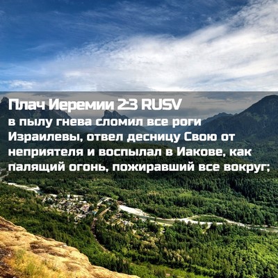 Picture 02 - Плач Иеремии 2:3 RUSV - в пылу гнева сломил все - Bible Verse Picture