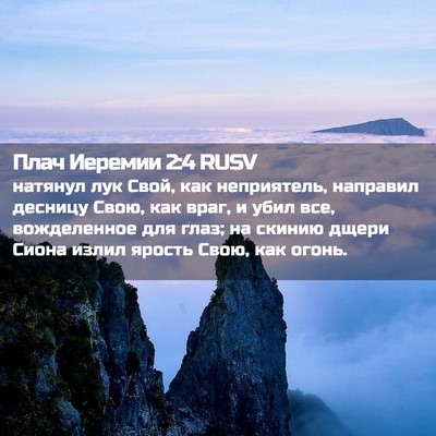 Picture 02 - Плач Иеремии 2:4 RUSV - натянул лук Свой, как - Bible Verse Picture