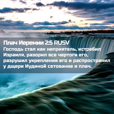 Picture 02 - Плач Иеремии 2:5 RUSV - Господь стал как - Bible Verse Picture