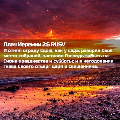 Picture 02 - Плач Иеремии 2:6 RUSV - И отнял ограду Свою, как у - Bible Verse Picture