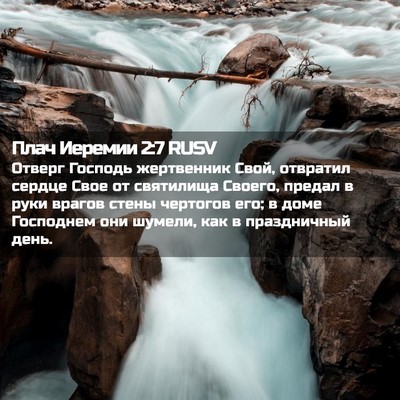 Picture 02 - Плач Иеремии 2:7 RUSV - Отверг Господь жертвенник - Bible Verse Picture