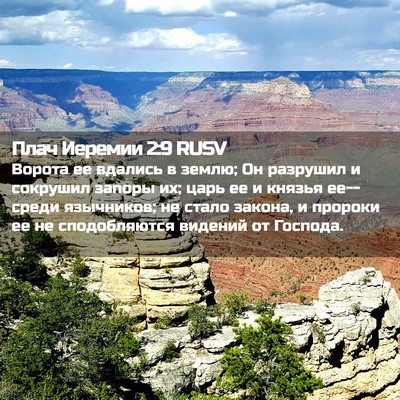 Picture 02 - Плач Иеремии 2:9 RUSV - Ворота ее вдались в землю; - Bible Verse Picture