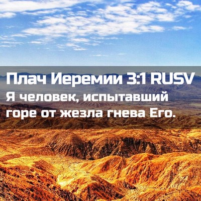 Picture 02 - Плач Иеремии 3:1 RUSV - Я человек, испытавший горе - Bible Verse Picture