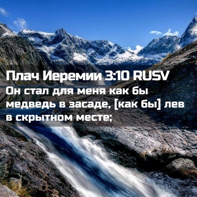 Picture 02 - Плач Иеремии 3:10 RUSV - Он стал для меня как бы - Bible Verse Picture