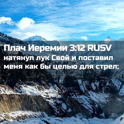 Picture 02 - Плач Иеремии 3:12 RUSV - натянул лук Свой и - Bible Verse Picture