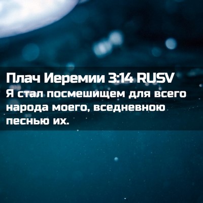 Picture 02 - Плач Иеремии 3:14 RUSV - Я стал посмешищем для - Bible Verse Picture