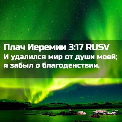 Picture 02 - Плач Иеремии 3:17 RUSV - И удалился мир от души - Bible Verse Picture