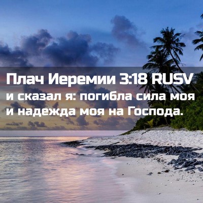 Picture 02 - Плач Иеремии 3:18 RUSV - и сказал я: погибла сила - Bible Verse Picture