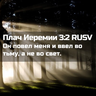 Picture 02 - Плач Иеремии 3:2 RUSV - Он повел меня и ввел во - Bible Verse Picture