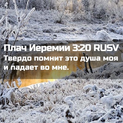 Picture 02 - Плач Иеремии 3:20 RUSV - Твердо помнит это душа моя - Bible Verse Picture