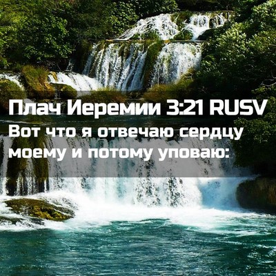 Picture 02 - Плач Иеремии 3:21 RUSV - Вот что я отвечаю сердцу - Bible Verse Picture