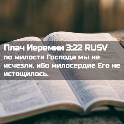Picture 02 - Плач Иеремии 3:22 RUSV - по милости Господа мы не - Bible Verse Picture