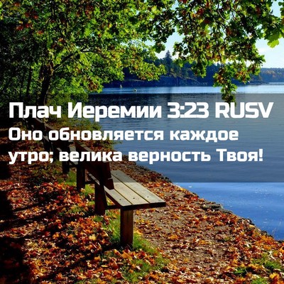 Picture 02 - Плач Иеремии 3:23 RUSV - Оно обновляется каждое - Bible Verse Picture