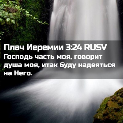 Picture 02 - Плач Иеремии 3:24 RUSV - Господь часть моя, говорит - Bible Verse Picture