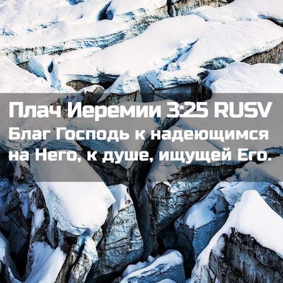Picture 02 - Плач Иеремии 3:25 RUSV - Благ Господь к надеющимся - Bible Verse Picture