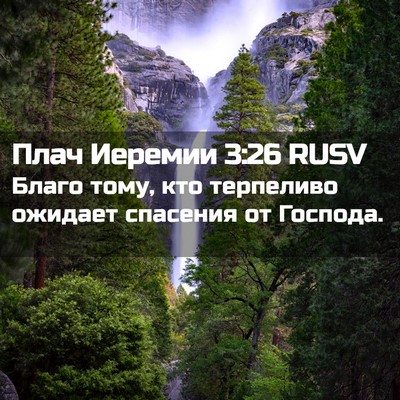 Picture 02 - Плач Иеремии 3:26 RUSV - Благо тому, кто терпеливо - Bible Verse Picture