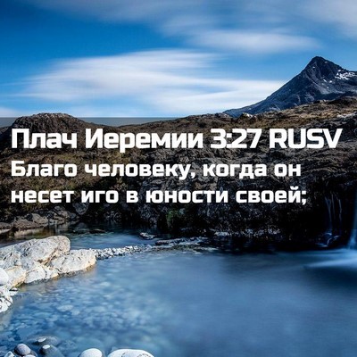 Picture 02 - Плач Иеремии 3:27 RUSV - Благо человеку, когда он - Bible Verse Picture