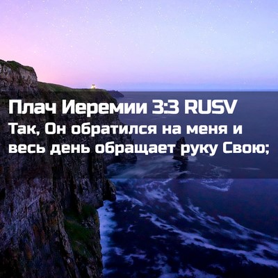 Picture 02 - Плач Иеремии 3:3 RUSV - Так, Он обратился на меня и - Bible Verse Picture