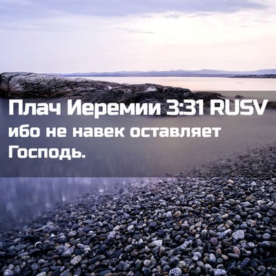 Picture 02 - Плач Иеремии 3:31 RUSV - ибо не навек оставляет - Bible Verse Picture