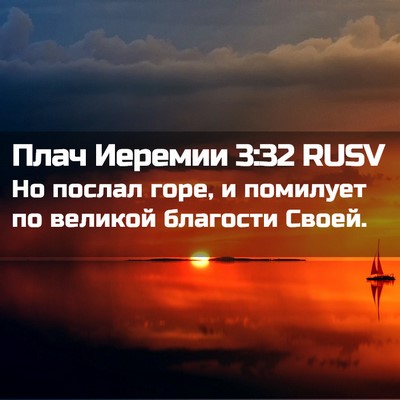 Picture 02 - Плач Иеремии 3:32 RUSV - Но послал горе, и помилует - Bible Verse Picture