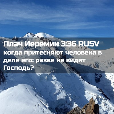 Picture 02 - Плач Иеремии 3:36 RUSV - когда притесняют человека - Bible Verse Picture