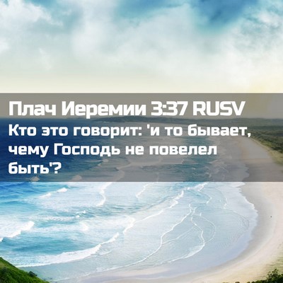 Picture 02 - Плач Иеремии 3:37 RUSV - Кто это говорит: 'и то - Bible Verse Picture
