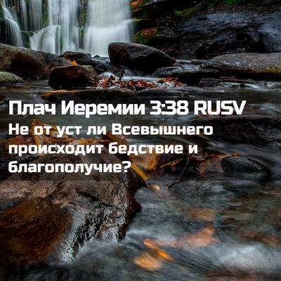 Picture 02 - Плач Иеремии 3:38 RUSV - Не от уст ли Всевышнего - Bible Verse Picture