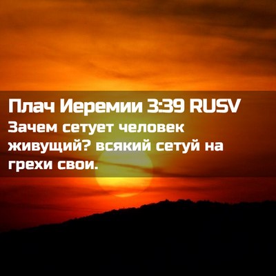 Picture 02 - Плач Иеремии 3:39 RUSV - Зачем сетует человек - Bible Verse Picture