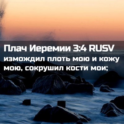 Picture 02 - Плач Иеремии 3:4 RUSV - измождил плоть мою и кожу - Bible Verse Picture