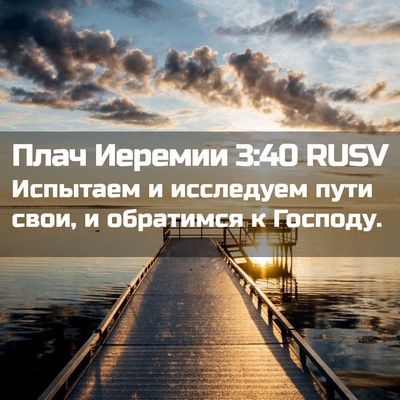 Picture 02 - Плач Иеремии 3:40 RUSV - Испытаем и исследуем пути - Bible Verse Picture