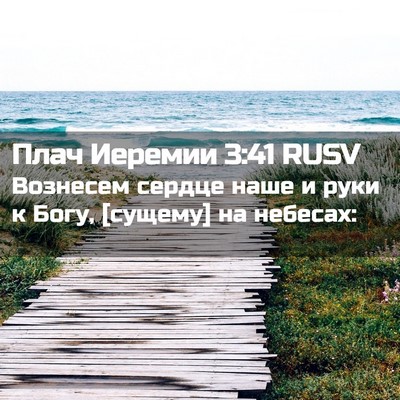 Picture 02 - Плач Иеремии 3:41 RUSV - Вознесем сердце наше и - Bible Verse Picture