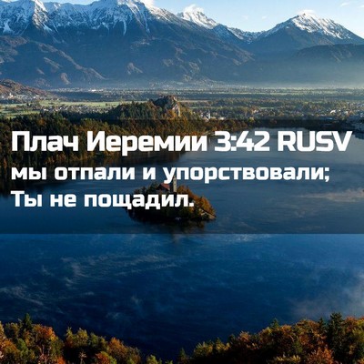 Picture 02 - Плач Иеремии 3:42 RUSV - мы отпали и упорствовали; - Bible Verse Picture