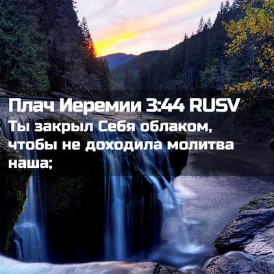 Picture 02 - Плач Иеремии 3:44 RUSV - Ты закрыл Себя облаком, - Bible Verse Picture