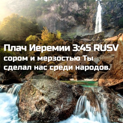 Picture 02 - Плач Иеремии 3:45 RUSV - сором и мерзостью Ты - Bible Verse Picture