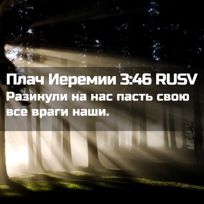 Picture 02 - Плач Иеремии 3:46 RUSV - Разинули на нас пасть свою - Bible Verse Picture