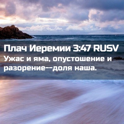 Picture 02 - Плач Иеремии 3:47 RUSV - Ужас и яма, опустошение и - Bible Verse Picture