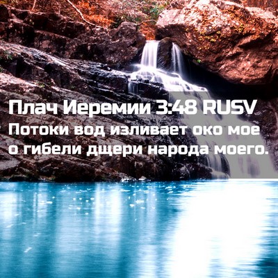 Picture 02 - Плач Иеремии 3:48 RUSV - Потоки вод изливает око - Bible Verse Picture