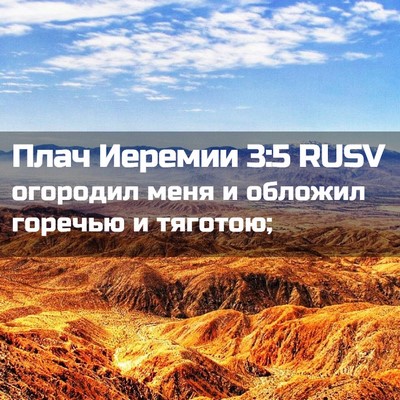 Picture 02 - Плач Иеремии 3:5 RUSV - огородил меня и обложил - Bible Verse Picture