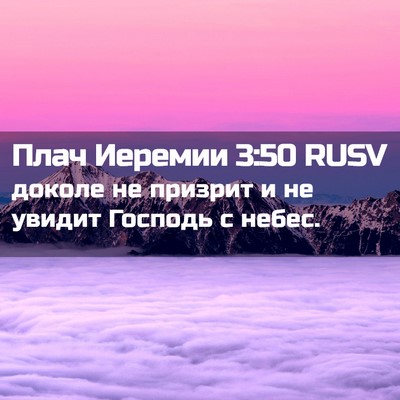 Picture 02 - Плач Иеремии 3:50 RUSV - доколе не призрит и не - Bible Verse Picture