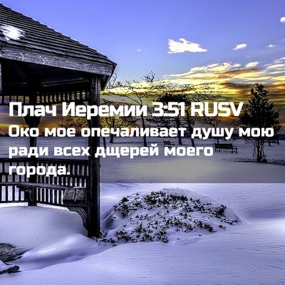 Picture 02 - Плач Иеремии 3:51 RUSV - Око мое опечаливает душу - Bible Verse Picture