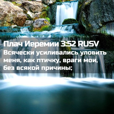Picture 02 - Плач Иеремии 3:52 RUSV - Всячески усиливались - Bible Verse Picture