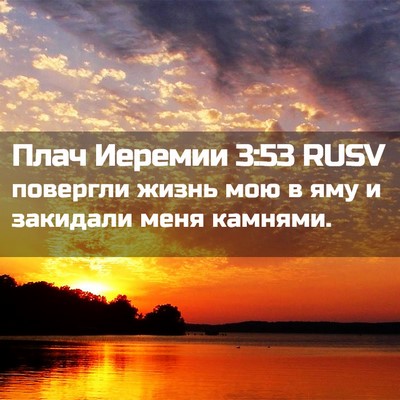 Picture 02 - Плач Иеремии 3:53 RUSV - повергли жизнь мою в яму и - Bible Verse Picture