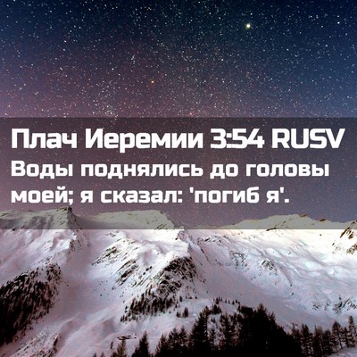 Picture 02 - Плач Иеремии 3:54 RUSV - Воды поднялись до головы - Bible Verse Picture