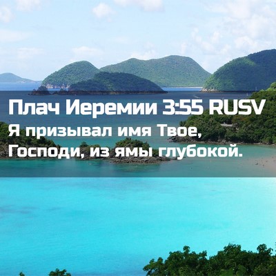 Picture 02 - Плач Иеремии 3:55 RUSV - Я призывал имя Твое, - Bible Verse Picture