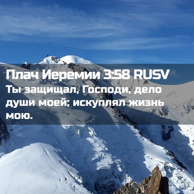 Picture 02 - Плач Иеремии 3:58 RUSV - Ты защищал, Господи, дело - Bible Verse Picture