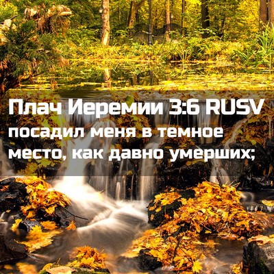 Picture 02 - Плач Иеремии 3:6 RUSV - посадил меня в темное - Bible Verse Picture