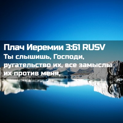 Picture 02 - Плач Иеремии 3:61 RUSV - Ты слышишь, Господи, - Bible Verse Picture